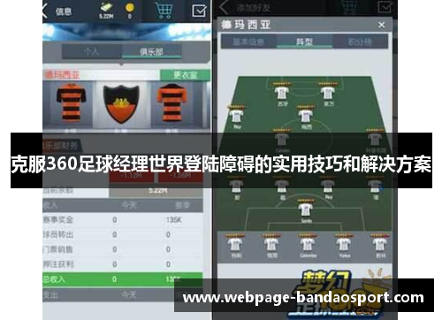 克服360足球经理世界登陆障碍的实用技巧和解决方案