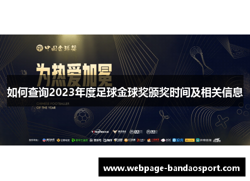 如何查询2023年度足球金球奖颁奖时间及相关信息