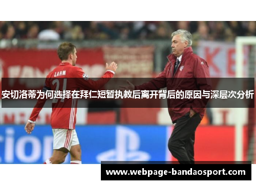 安切洛蒂为何选择在拜仁短暂执教后离开背后的原因与深层次分析