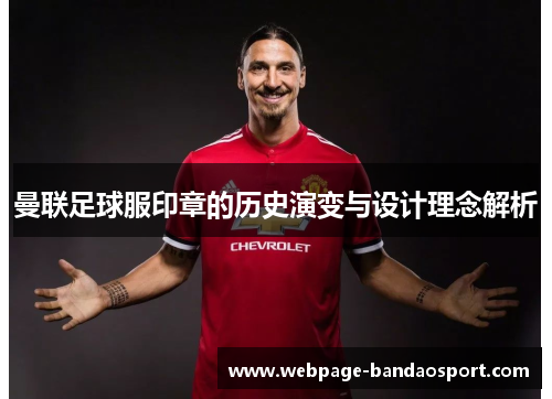 曼联足球服印章的历史演变与设计理念解析