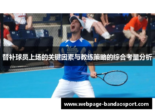 替补球员上场的关键因素与教练策略的综合考量分析
