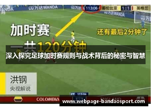 深入探究足球加时赛规则与战术背后的秘密与智慧