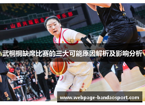 武桐桐缺席比赛的三大可能原因解析及影响分析