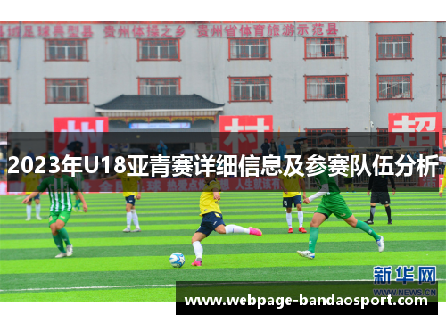 2023年U18亚青赛详细信息及参赛队伍分析