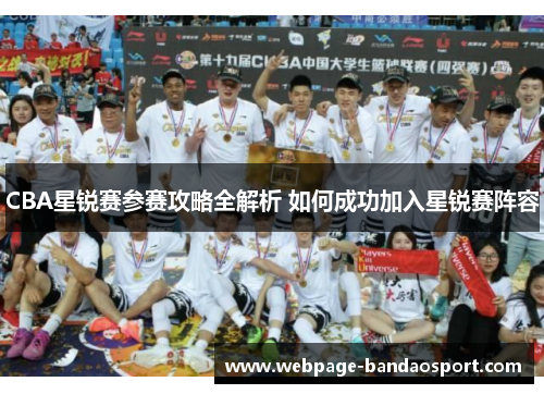 CBA星锐赛参赛攻略全解析 如何成功加入星锐赛阵容