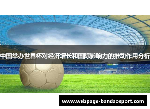 中国举办世界杯对经济增长和国际影响力的推动作用分析