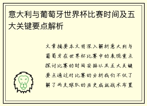 意大利与葡萄牙世界杯比赛时间及五大关键要点解析