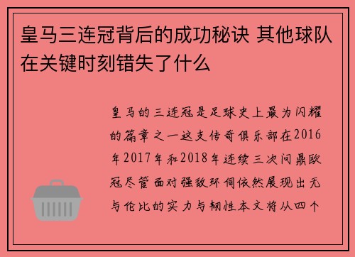 皇马三连冠背后的成功秘诀 其他球队在关键时刻错失了什么