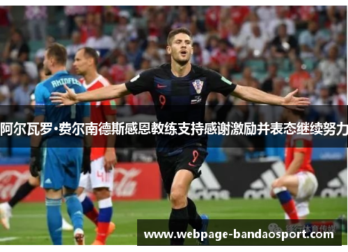 阿尔瓦罗·费尔南德斯感恩教练支持感谢激励并表态继续努力