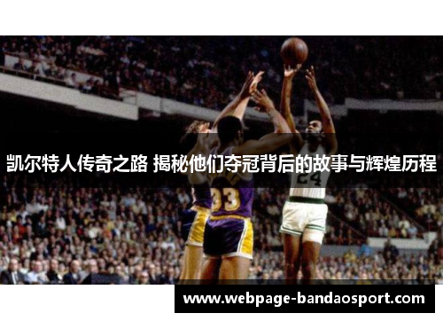 凯尔特人传奇之路 揭秘他们夺冠背后的故事与辉煌历程
