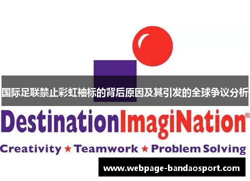 国际足联禁止彩虹袖标的背后原因及其引发的全球争议分析