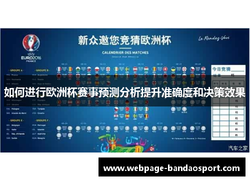 如何进行欧洲杯赛事预测分析提升准确度和决策效果