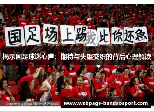 揭示国足球迷心声：期待与失望交织的背后心理解读