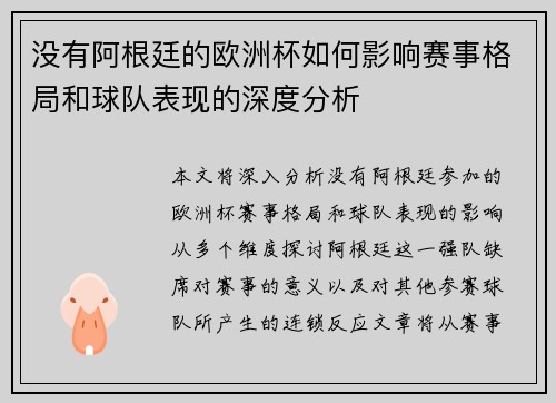 没有阿根廷的欧洲杯如何影响赛事格局和球队表现的深度分析