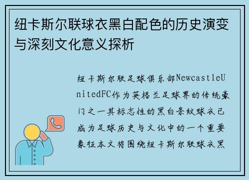 纽卡斯尔联球衣黑白配色的历史演变与深刻文化意义探析