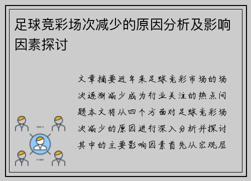 足球竞彩场次减少的原因分析及影响因素探讨