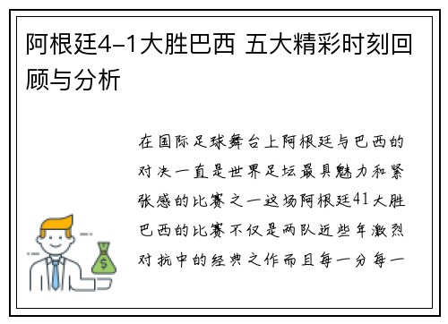 阿根廷4-1大胜巴西 五大精彩时刻回顾与分析
