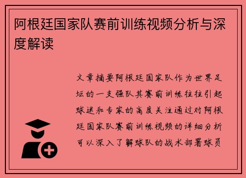 阿根廷国家队赛前训练视频分析与深度解读