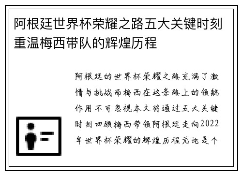阿根廷世界杯荣耀之路五大关键时刻重温梅西带队的辉煌历程