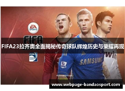 FIFA23拉齐奥全面揭秘传奇球队辉煌历史与荣耀再现