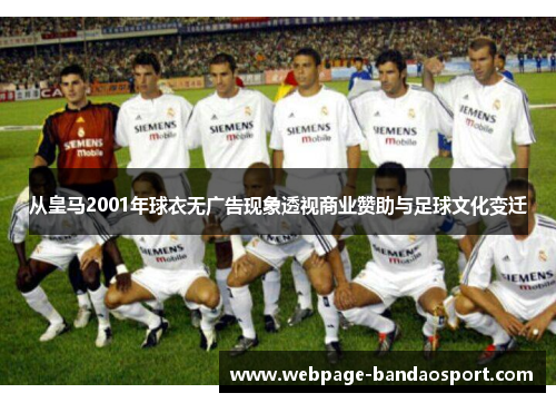 从皇马2001年球衣无广告现象透视商业赞助与足球文化变迁