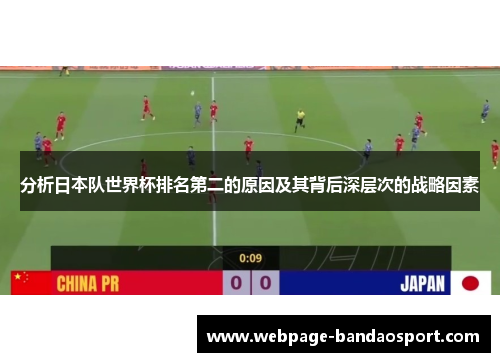 分析日本队世界杯排名第二的原因及其背后深层次的战略因素