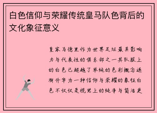 白色信仰与荣耀传统皇马队色背后的文化象征意义