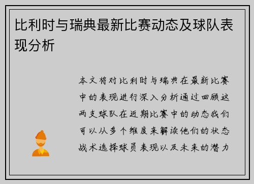 比利时与瑞典最新比赛动态及球队表现分析