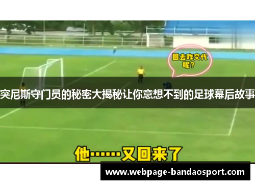 突尼斯守门员的秘密大揭秘让你意想不到的足球幕后故事