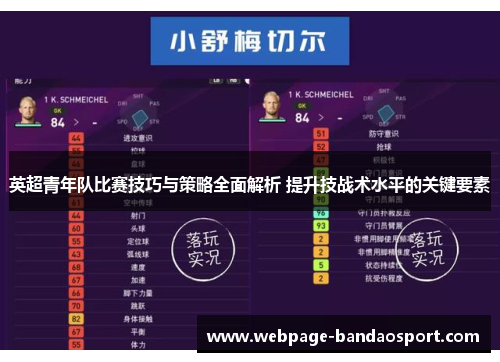 英超青年队比赛技巧与策略全面解析 提升技战术水平的关键要素