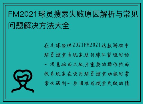 FM2021球员搜索失败原因解析与常见问题解决方法大全