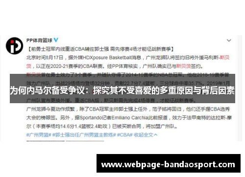 为何内马尔备受争议：探究其不受喜爱的多重原因与背后因素