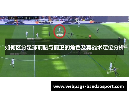 如何区分足球前腰与前卫的角色及其战术定位分析