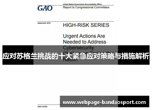 应对苏格兰挑战的十大紧急应对策略与措施解析
