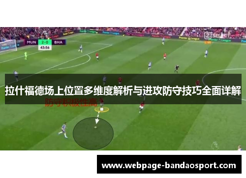 拉什福德场上位置多维度解析与进攻防守技巧全面详解