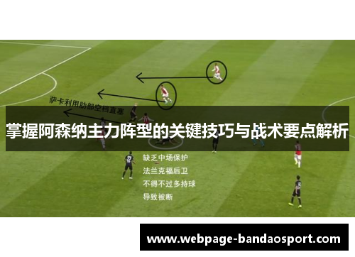 掌握阿森纳主力阵型的关键技巧与战术要点解析