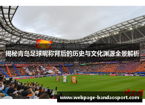 揭秘青岛足球昵称背后的历史与文化渊源全景解析