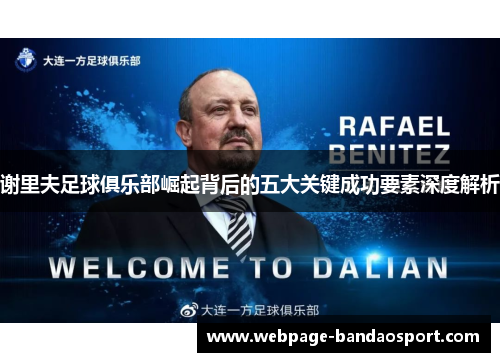 谢里夫足球俱乐部崛起背后的五大关键成功要素深度解析