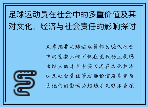 足球运动员在社会中的多重价值及其对文化、经济与社会责任的影响探讨