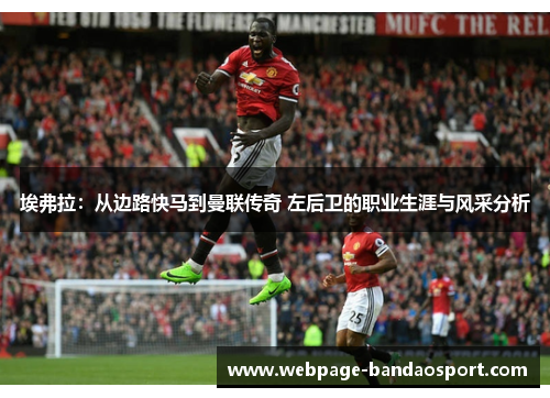 埃弗拉：从边路快马到曼联传奇 左后卫的职业生涯与风采分析