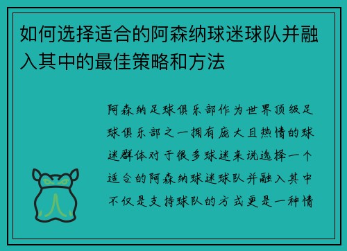 如何选择适合的阿森纳球迷球队并融入其中的最佳策略和方法