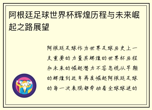 阿根廷足球世界杯辉煌历程与未来崛起之路展望