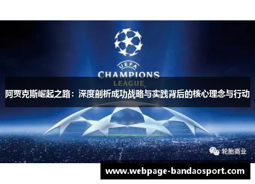 阿贾克斯崛起之路：深度剖析成功战略与实践背后的核心理念与行动