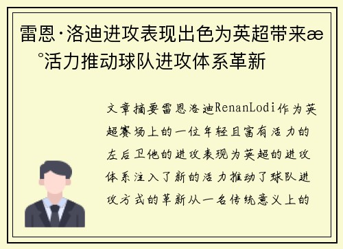 雷恩·洛迪进攻表现出色为英超带来新活力推动球队进攻体系革新