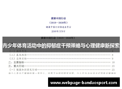 青少年体育活动中的抑郁症干预策略与心理健康新探索
