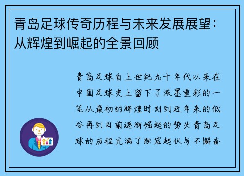 青岛足球传奇历程与未来发展展望：从辉煌到崛起的全景回顾