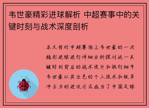 韦世豪精彩进球解析 中超赛事中的关键时刻与战术深度剖析