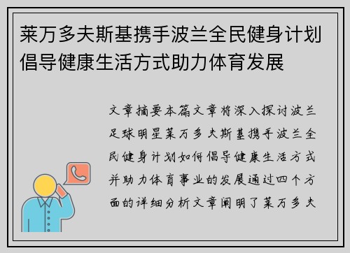 莱万多夫斯基携手波兰全民健身计划倡导健康生活方式助力体育发展
