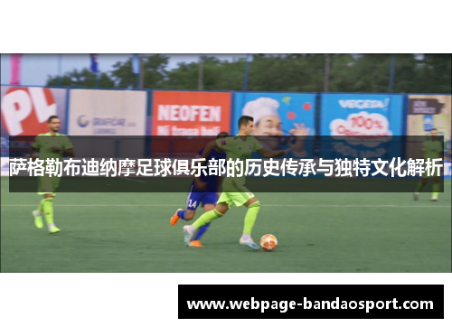萨格勒布迪纳摩足球俱乐部的历史传承与独特文化解析
