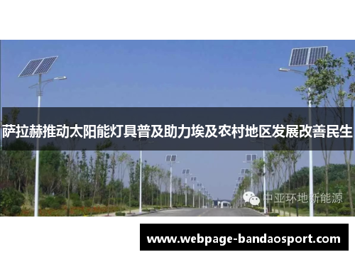 萨拉赫推动太阳能灯具普及助力埃及农村地区发展改善民生